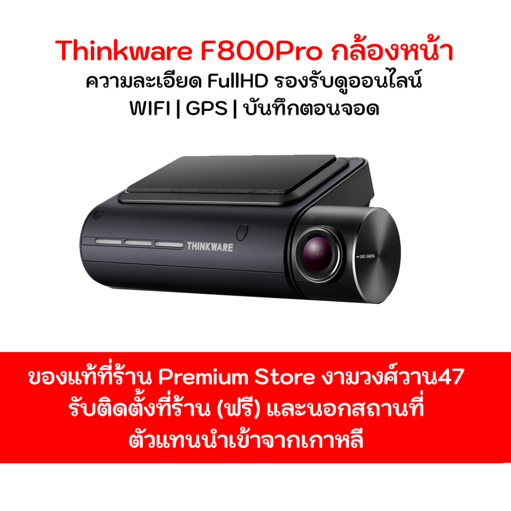 กล้องติดรถยนต์ THINKWARE F800Pro กล้องหน้า ประกัน 1 ปี Made in Korea