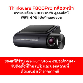 กล้องติดรถยนต์ THINKWARE F800Pro กล้องหน้า ประกัน 1 ปี Made in Korea