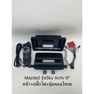 หน้ากากMazda2 Sky Active รุ่นTop/รองTop ปี2015-2021 มาสด้า2ขนาด 9 นิ้ว พร้อมชุดสายไฟ Can Bus ใส่จอแอนดรอย แถมน๊อตยึด!