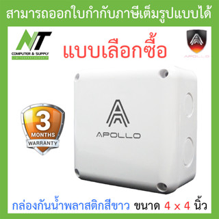 Apollo กล่องกันน้ำ พลาสติกอย่างดี สีขาว สำหรับกล้องวงจรปิด ขนาด 4x4 นิ้ว - แบบเลือกซื้อ BY N.T Computer