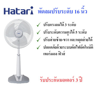 HATARI พัดลมปรับระดับ 16 นิ้ว รุ่น HB-S16M4