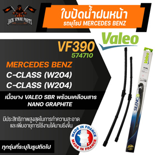 VALEO ใบปัดน้ำฝน MERCEDES C class C-coupe (C204),Coupe W20709-12 Coupe ขนาด 24"/24" นิ้ว ใบปัดน้ำฝนรถยนต์ ยางปัดน้ำฝนรถ