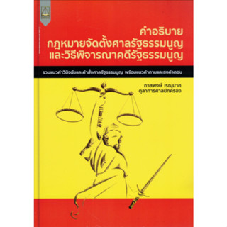 c111 คำอธิบายกฎหมายจัดตั้งศาลรัฐธรรมนูญและวิธีพิจารณาคดีรัฐธรรมนูญ 9789742039080