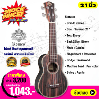 Romeo อูคูเลเล่ โซปราโน 21 นิ้ว ไม้แท้ Ukulele Soprano Top Ebony รุ่น UK2960