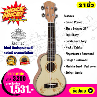 Romeo อูคูเลเล่ โซปราโน 21 นิ้ว ไม้ท็อปสปรูซ Ukulele Soprano Top Spruce รุ่น UK-2770