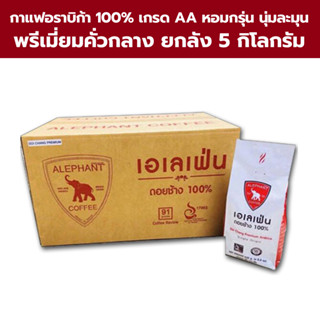 กาแฟดอยช้าง (เอเลเฟ่นพรีเมี่ยม) ยกลัง 5 กิโลกรัม ส่งฟรี