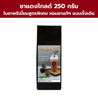 ชาแดงโกลด์ (Red Gold Tea)