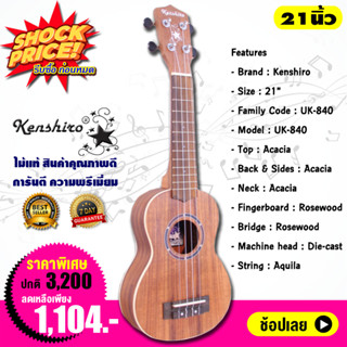 Kenshiro อูคูเลเล่ โซปราโน 21 นิ้ว ไม้แท้ Ukulele Soprano Top Acacia รุ่น UK-840