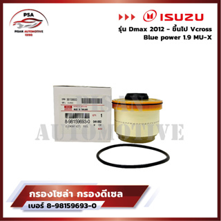 ISUZU กรองโซล่า กรองดีเซล อีซูซุ Dmax 2012-ขึ้นไป Vcross, Blue power 1.9, MU-X กรองน้ำมันเชื้อเพลิง รหัสแท้ 8-98159693-0