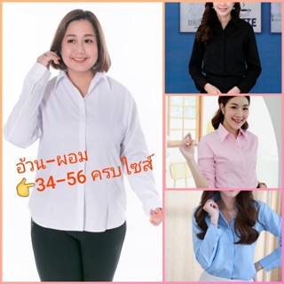 เสื้อเชิ้ตหญิง(อ้วน/ผอม)-แขนยาว (โพสนี้ 4 สี ขาว ดำ ชมพู ฟ้า ครบไซส์ 32-56)