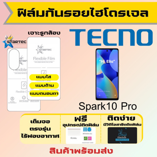 Startec ฟิล์มไฮโดรเจลคุณภาพสูง Tecno Spark10 Pro เต็มจอ ฟรีอุปกรณ์ติดฟิล์ม ฟิล์มเทคโน