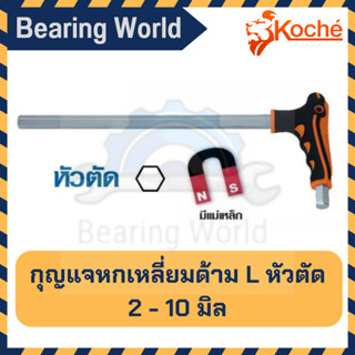 KOCHE กุญแจหกเหลี่ยม ด้ามตัว L แบบ หัวตัด หกเหลี่ยม ชุดประแจ บล็อก ตัว L ตัวเอล บล็อกหกเหลี่ยม ประแจ มีแม่เหล็ก