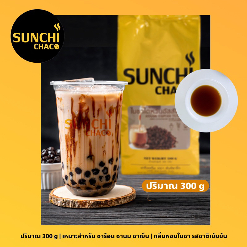 ใบชาไต้หวันอัสสัม ใบชา ชา Taiwan Tea ปริมาณ 300 กรัม / ถุง ตรา Sunchi Chaco (ซันจิ ชาโค)