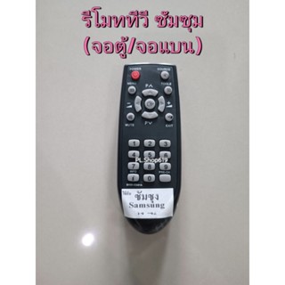 (ของใหม่/พร้อมส่ง) รีโมททีวี ซัมซุง Samsung ( จอแบน / จอตู้ ) รวมทุกรุ่น