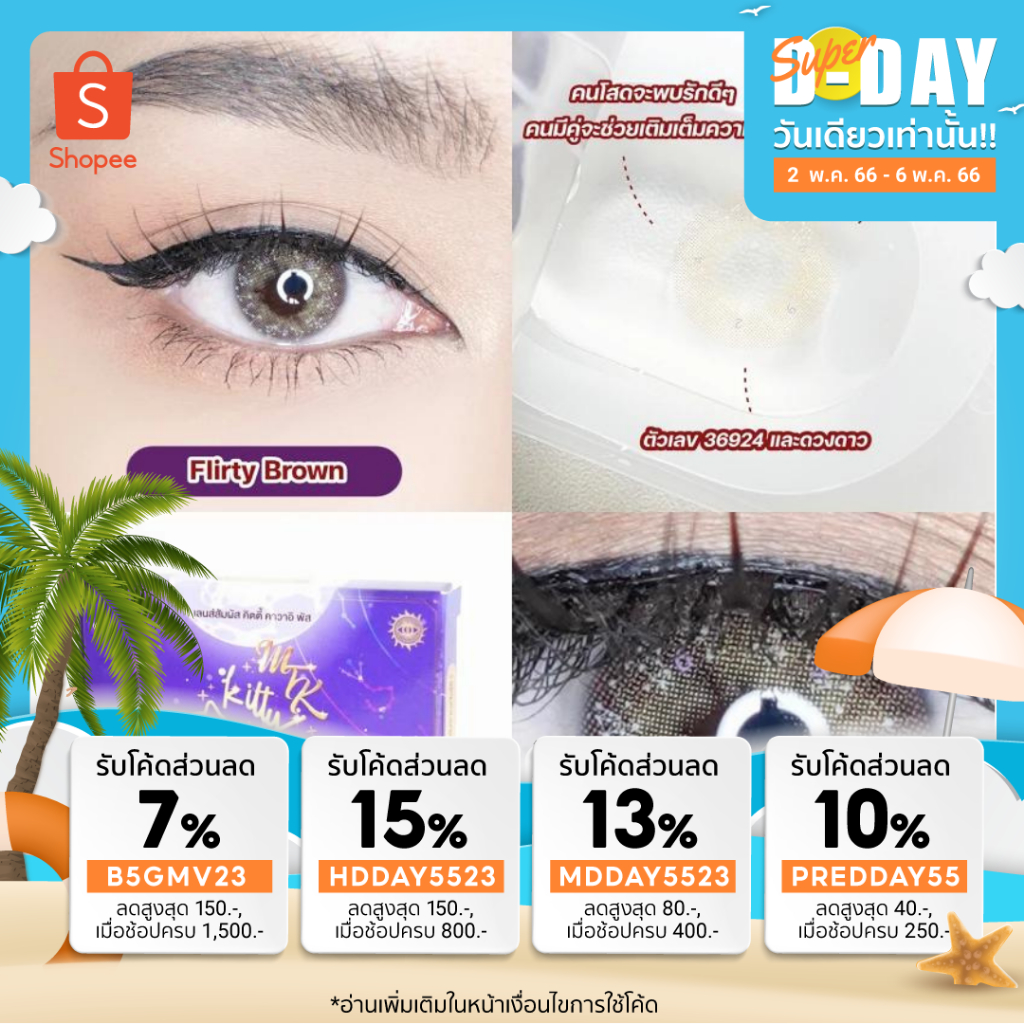 ลาย Filrty Brown -  MTK Lens คอนแทคเลนส์สายมู สายมู คอนแทคเลนส์จากแบรนด์ Kitty Kawaii มีค่าสายตา