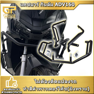 แคชบาร์ กันล้ม Adv160 ชุดใหญ่ ชุดยาว เหล็กหนา