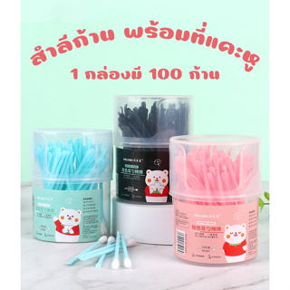 ใหม่!!! สำลีก้านพร้อมที่แคะหู 1 กล่องมี 100 ก้าน ที่แคะหู ไม้พันสำลีพร้อมที่แคะหู พร้อมส่งทุกสี นะคะ