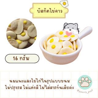 บิสกิตไข่ดาว กระปุก 16 กรัม ขนมแฮมสเตอร์ กระรอก ดอร์เมาส์ ชูการ์ไกลเดอร์