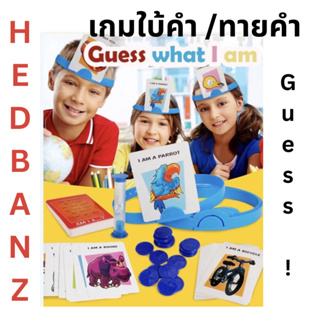 ราคา❓เกมส์ยอดนิยม Hedbanz Game เกมส์ทาย/ใบ้คำบนหัว เกมส์ใบ้คำแสนสนุก รับรองความสนุก เกมส์คำถาม เกมส์ปาร์ตี้ เกมครอบครัว