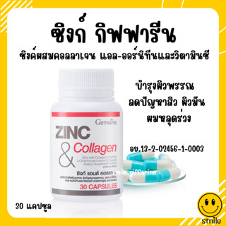 [ส่งฟรี] ซิงค์ แอนด์ คอลลาเจน กิฟฟารีน ลดสิว หน้าใส ผมขาด หลุดร่วง ZINC COLLAGEN GIFFARINE