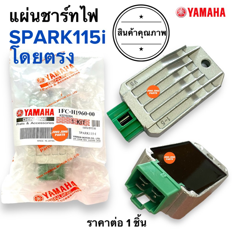 แผ่นชาร์จไฟ SPARK115i ตรงรุ่น ตัวชาร์ทไฟ ตัวควบคุมไฟหน้า แผ่นชาร์ต สปาร์ค115ไอ