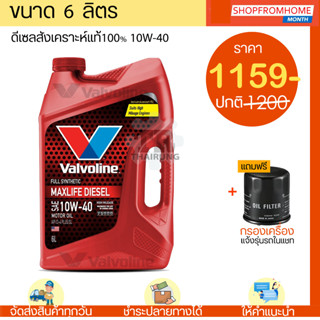 ⚡️โฉมใหม่⚡️น้ำมันเครื่องดีเซลสังเคราะห์100%+แถมกรอง 10w-40 วาโวลีนแมกไลฟ์ VALVOLINE MAXLIFE DIESEL FULLY SYNTHETIC