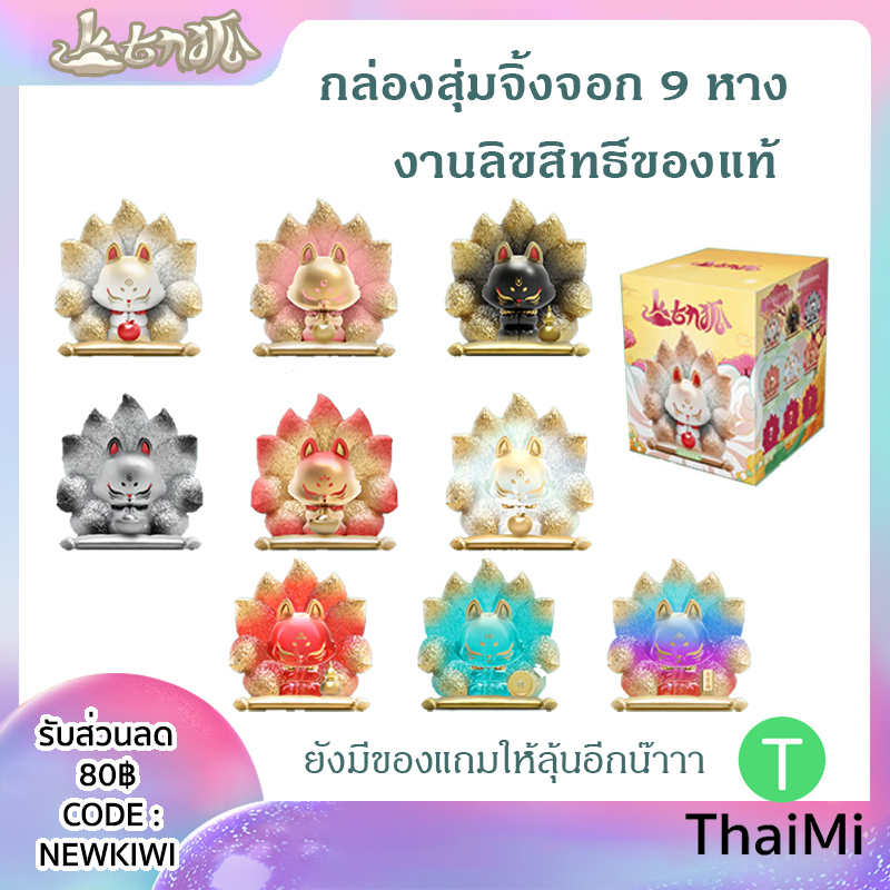 ฺ(ส่งจากไทย) Blind Box  Ancient Nine Fox Fortune Serie ฟิกเกอร์ กล่องสุ่มจิ้งจอกเก้าหาง งานลิขสิทธิ์