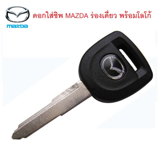 กุญแจ Mazda ดอกใส่ชิพ MAZDA ร่องขวาเดี่ยว พร้อมโลโก้ (ไม่มีชิพ)