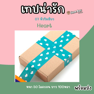 เทปน่ารัก 07 หัวใจสีเขียว ยาว100หลา เหนียวและหนา 50 ไมครอน พร้อมส่ง