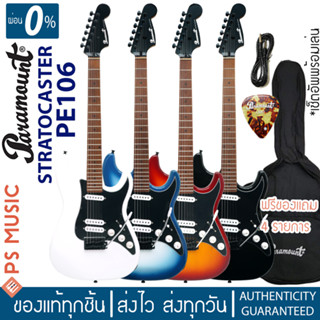 PARAMOUNT PE106 กีตาร์ไฟฟ้า ทรง Stratocaster 22 เฟร็ต ปิ๊กอัพ SSS | ฟรีของแถม + เซ็ตอัพ