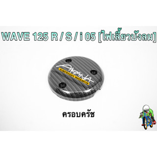 ฝาครอบครัช (จานไฟ) WAVE 125 R/S, i 05 [ไฟเลี้ยวบังลม], DREAM 125 เคฟล่าลายสาน 5D แถมฟรี!!! สติกเกอร์ AKANA 1 ชิ้น