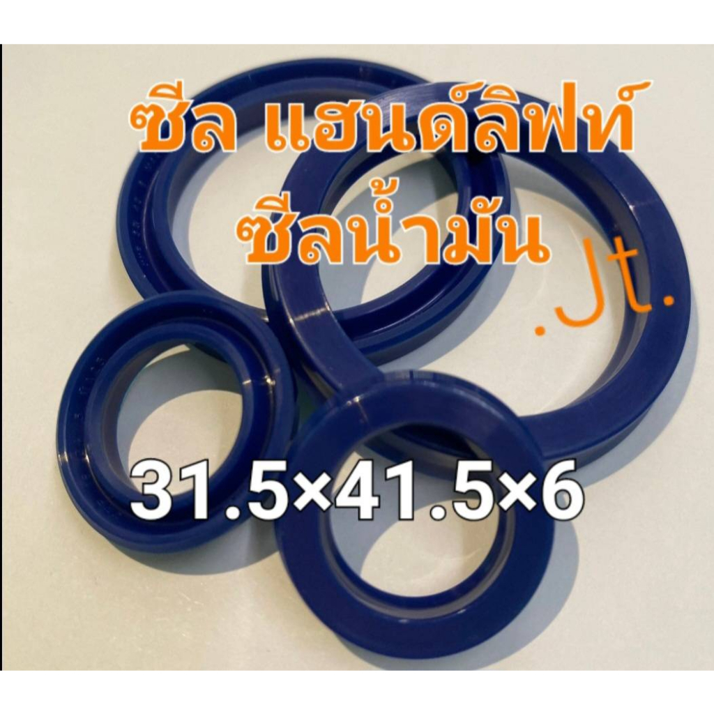 (1ชิ้น)ซีล รถยกพาเลท รถแฮนด์ลิฟท์ ซีลกันฝุ่นWP และ ซีลน้ำมันUN  ซีลแฮนด์ลิฟท์  ซีลตะเข้