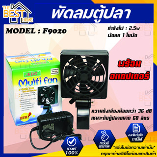 พัดลมตู้ปลา JEBO 1 ใบพัด รุ่น F9020