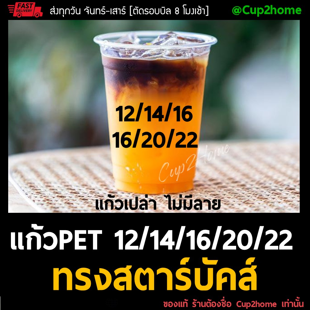 cup2home | (500ใบ/ยกลัง1000ใบ) 12oz 14oz 16oz 20oz 22oz สตาร์บัคส์ แก้วกาแฟพลาสติกPET ทรงสตาร์บัคส์