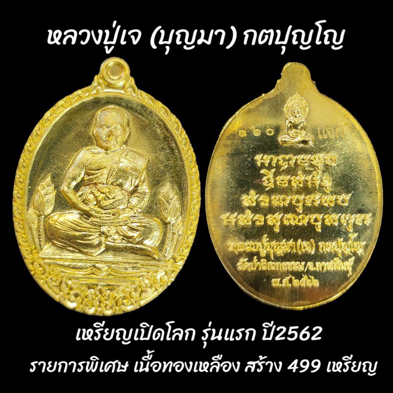 เหรียญเปิดโลก หลวงปู่เจ บุญมา กตปุญโญ รุ่นแรก ปี2562  เนื้อทองเหลือง no.320 สร้าง499เหรียญ วัดป่าวิเวกธรรม