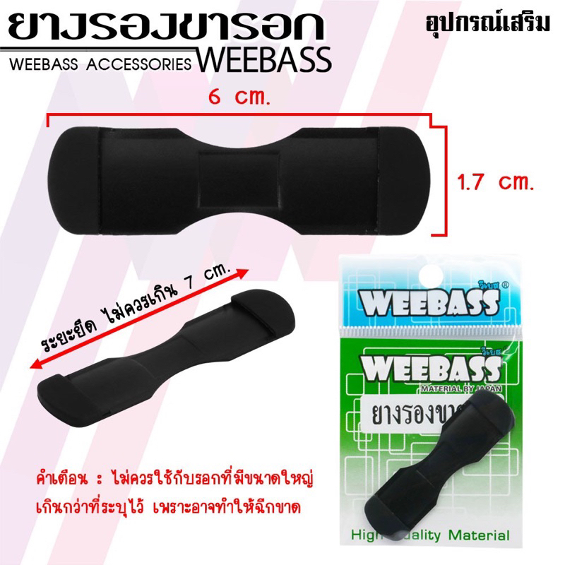 ยางรองขารอก WEBASS - ยางรองขายึดรอก ยางยึดขารอก