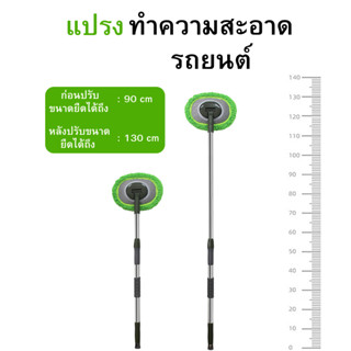 ไม้ล้างรถยนต์ 130cm แปรงล้างรถ ยืดได้ 90-130 cm ไม้ล้างรถยนต์ ไม้ถูล้างรถ ไม้ม็อบล้างรถ แปรงล้างรถ แปรงถูรถทำสะอาด