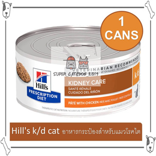 ( 1 กระป๋อง ) Hills k/d cat อาหารกระป๋องสำหรับ แมวโรคไต โรคตับ และโรคหัวใจ 156 g.