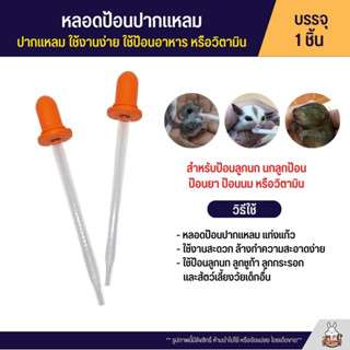 ดรอปเปอร์ปากแหลม หลอดป้อนปากแหลม สำหรับป้อนนกลูกป้อน ป้อนยา ป้อนนม หรือวิตามิน (แพ็ค 1 ขิ้น)