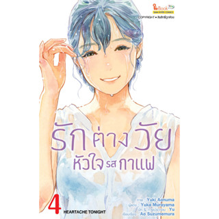 รักต่างวัย หัวใจรสกาแฟ เล่ม 1 - 4 ( หนังสือการ์ตูน มือหนึ่ง) by unotoon