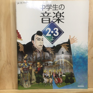 [JP] หนังสือเรียนของคนญี่ปุ่น วิชาดนตรี 中学生の音楽2・3: 上