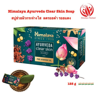 Himalaya Ayurveda Clear Skin Soap 125g สบู่ออร์แกนิก ให้ความชุ่มชื้น