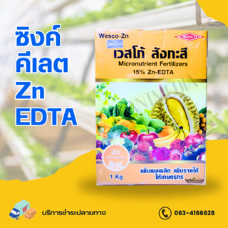 สังกะสี คีเลต อีดีทีเอ Zn -EDTA 15% (ซิงค์) สังกะสีเวสโก้  บรรจุ 1 กิโลกรัม.