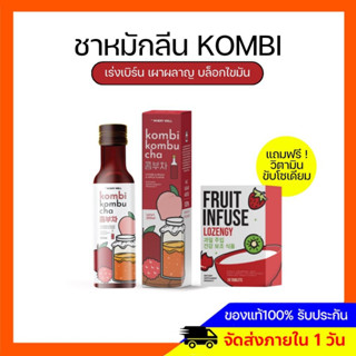 คอมบิ คอมบุชา KOMBI KOMBU โดสชาหมัก ชาหมักลีน ดูแลระบบเผาผลาญดีขึ้น อร่อย  ทานง่าย ไม่ฉุน