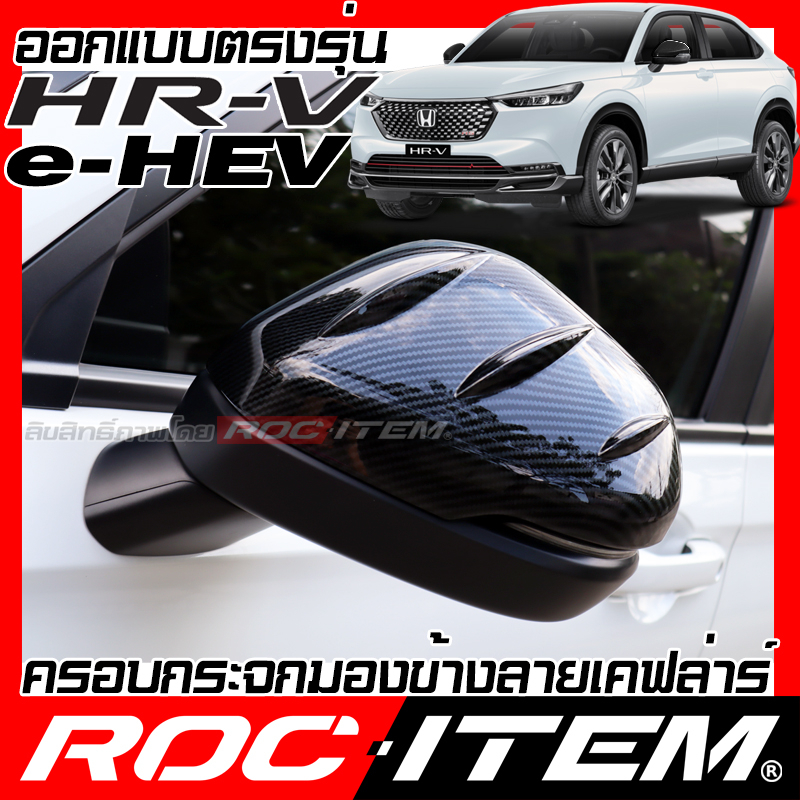 ครอบ กระจกมองข้าง Honda new HR-V e:HEV เคฟลาร์ Kevlar ฝาครอบ ของแต่ง ฮอนด้า HRV เคฟล่า คาร์บอน