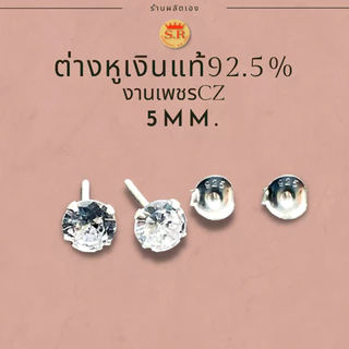 ต่างหูเพชรczปักก้านเงินแท้ 92.5% ไม่แพ้ไม่คัน แพ็ค1คู่ by สุปราณีเอสอาร์โกลด์