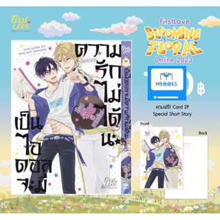 (มีการ์ดแถม) เป็นไอดอลจะมีความรักไม่ได้นะ เล่ม 1