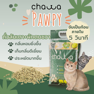 ใหม่!! ทรายแมวเต้าหู้ Chawa Pawpy [ขนาด10ลิตร] เต้าหู้-ถั่วลันเตา-ผักตบชวา เก็บกลิ่นดีที่สุด