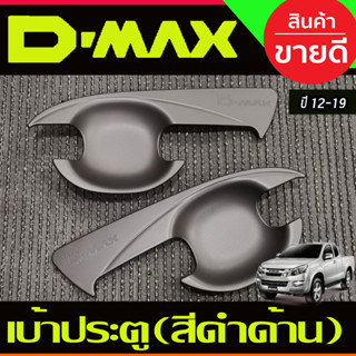 DMAX เบ้ารองมือเปิดประตู รุ่น2ประตู สีดำด้าน (V2) ดีแม็ค d-max ปี 2012 2013 2014 2015 2016 2017 2018 (AO)