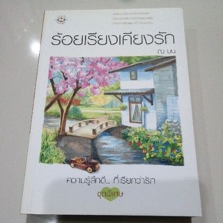 ร้อยเรียงเคียงรัก ณ มน แจ่มใสมือสอง หนังสือ นิยายราคาถูก หนังสือ